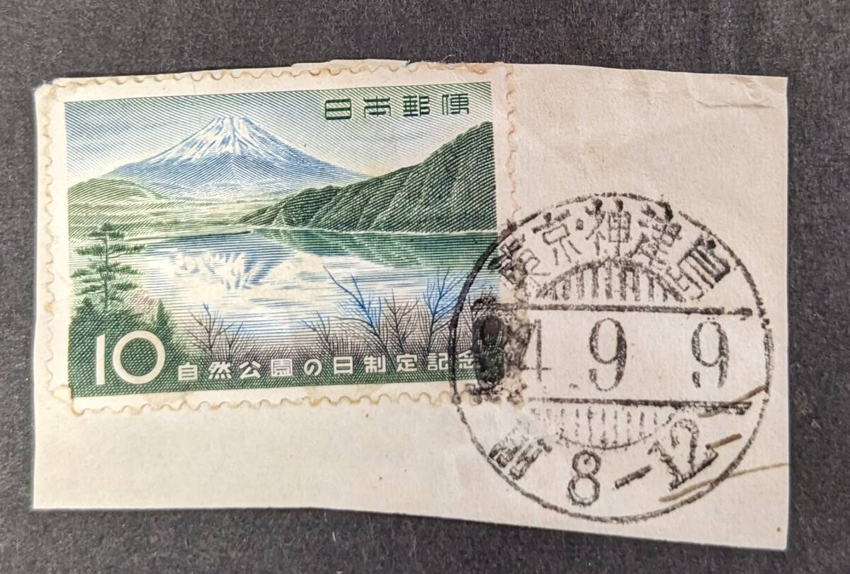 日本の使用済み切手・自然公園の日制定記念・富士山・_画像2