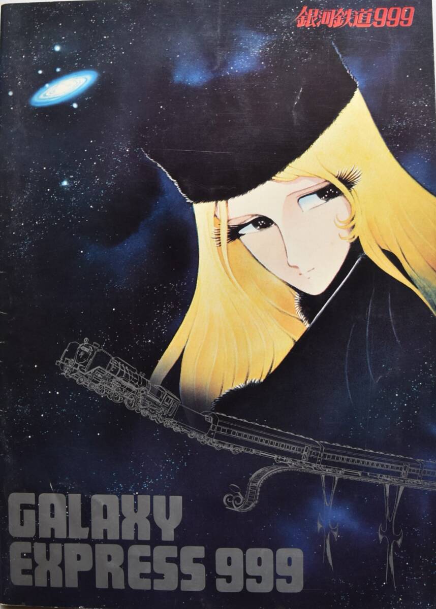 銀河鉄道999 GALAXY EXPRESS 999 映画パンフレット SF漫画 松本零士作 メーテル 鉄郎 中古の画像1