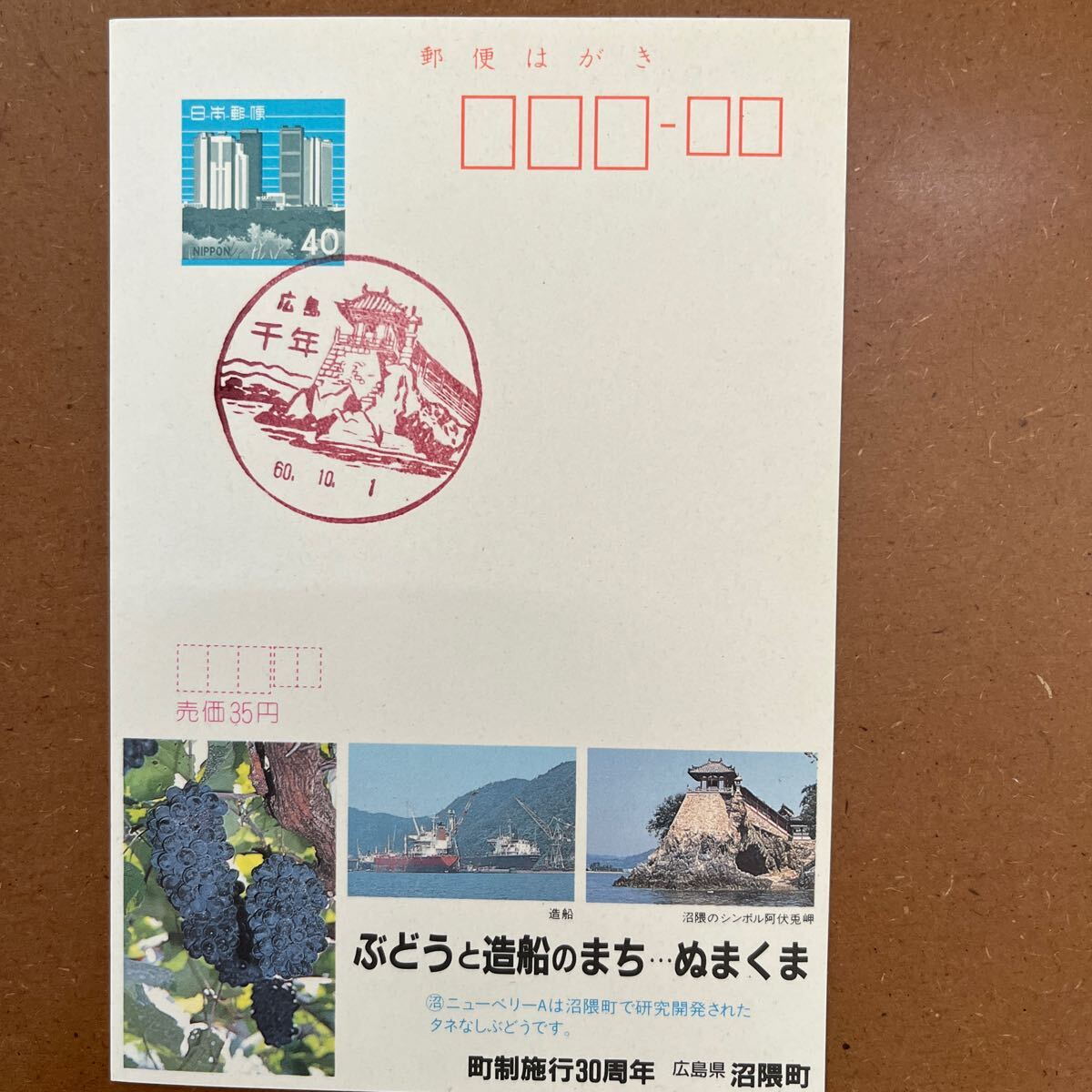 エコーはがき ・風景印 ・発売初日印 ・60. 10. 1. 広島　千年　・町制施行30周年　広島県　沼隈町・2枚_画像2