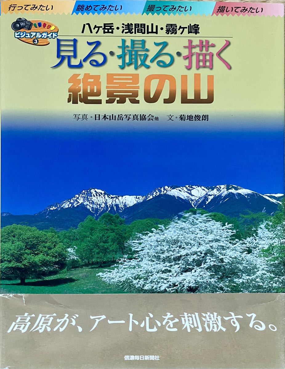 八ヶ岳・浅間山・霧ヶ峰見る・撮る・描く絶景の山の画像1