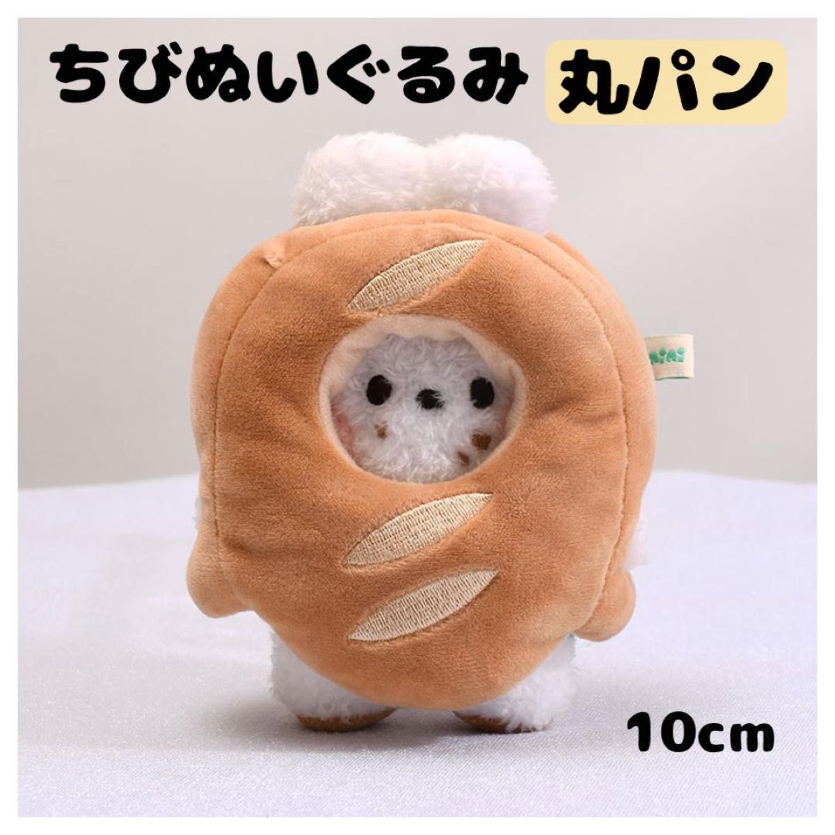 ちびぬい ぬいぐるみ ぬい服 10cm 被り物　着ぐるみ パン かぶりもの