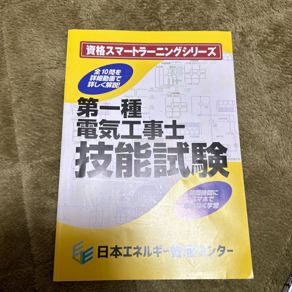 第１種電気工事士　技能試験　練習　参考書　テキスト　公表問題　オーム社　電気ライセンス　エネルギー管理センター　4冊　中古まとめて_画像6