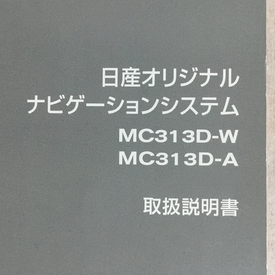 日産 純正 ナビゲーションシステム MC313D-W/-A 2013年 パーツ№ B8260-C9947/48/49 取扱説明書ナビゲーション 取説 ニッサン ナビ の画像2