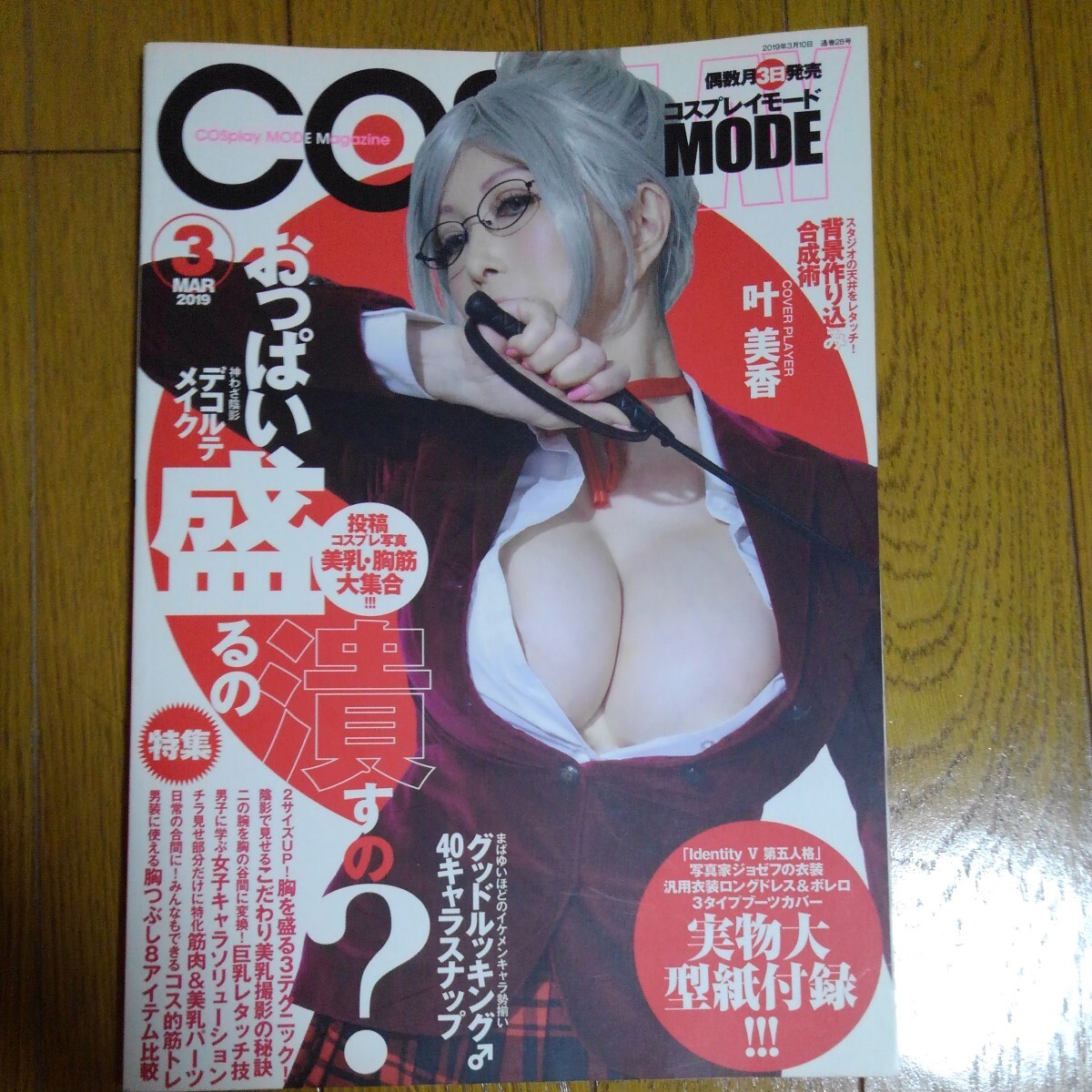 ＣＯＳＰＬＡＹ　ＭＯＤＥ ２０１９年３月号 （シムサムメディ）_画像1