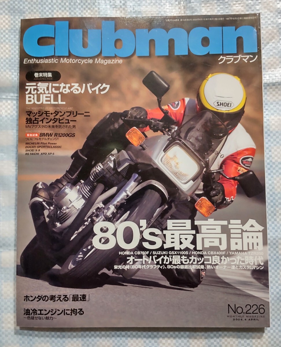 Clubman No.266「80’s最高論」オートバイが最もカッコ良かった時代／2004年4月？の画像1