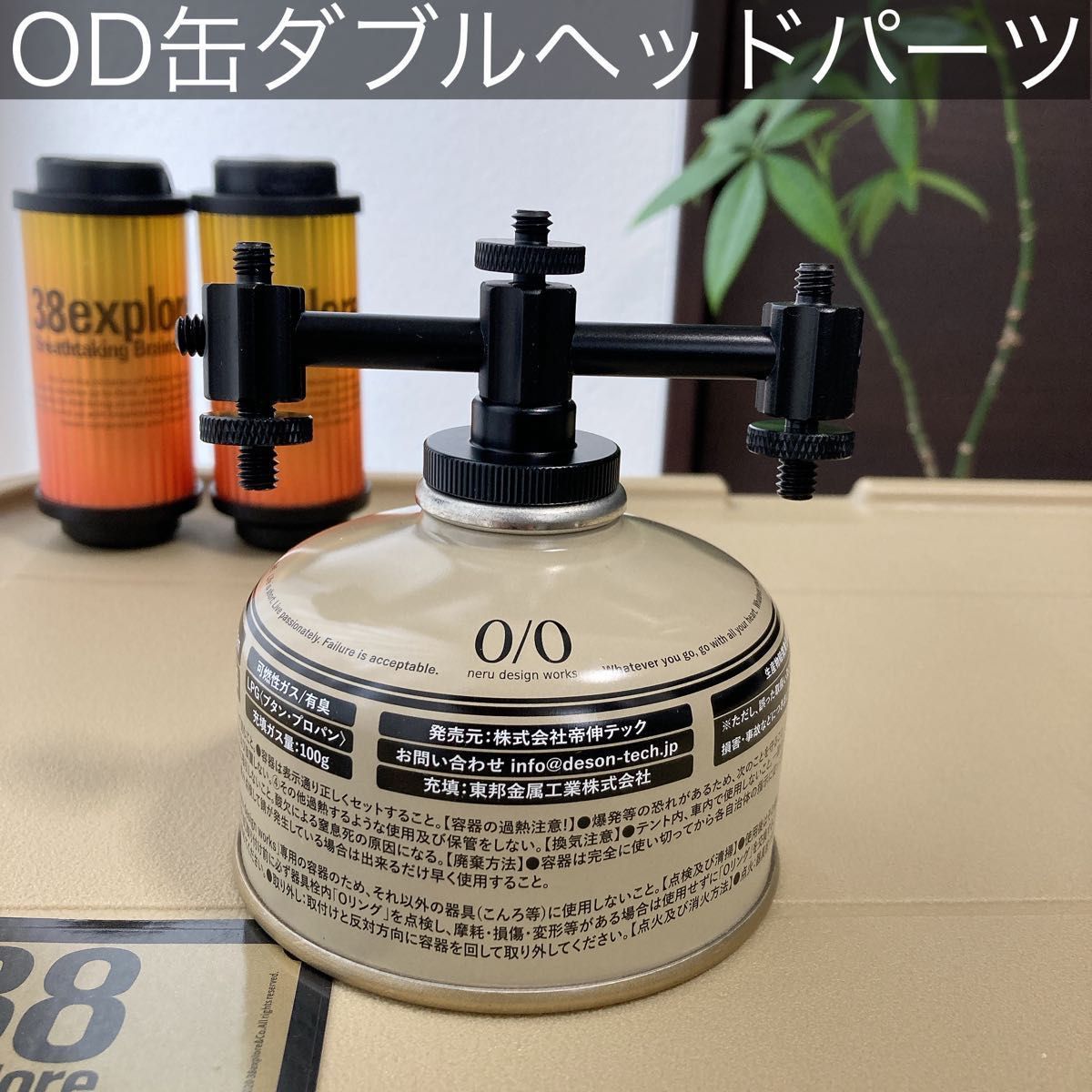 二股アダプター　OD缶　ガス管アダプター　ゴールゼロ　goalzero 38灯　38explore ランタンスタンド　ガス缶　③