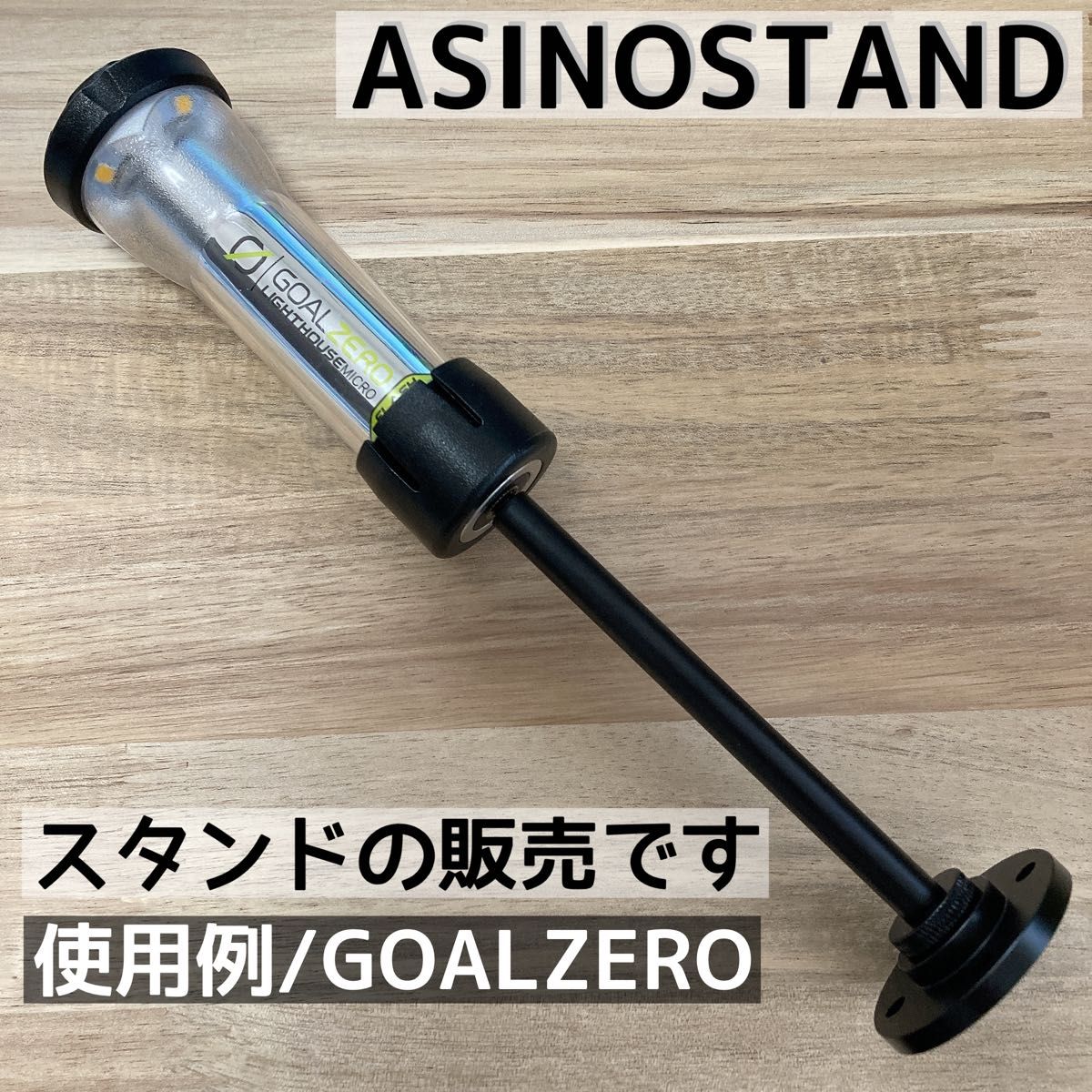 海外製　ASINOSTAND アシノスタンド　ゴールゼロ goalzero 38灯　38KT ミヤビ　ゼインアーツ　zig ジグ