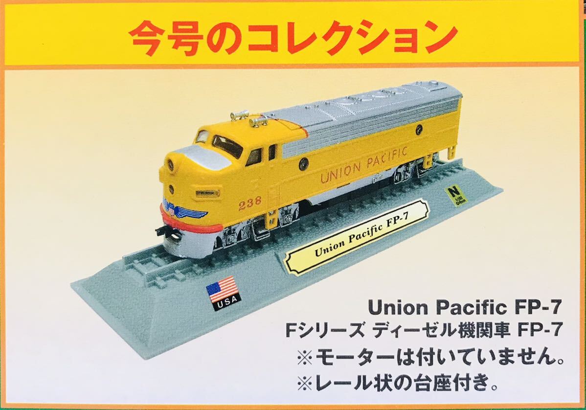 FM7 デルプラド 世界の鉄道 コレクション Nゲージサイズ 【自宅保管品・未開封品】 Union Pacific EP-7の画像1