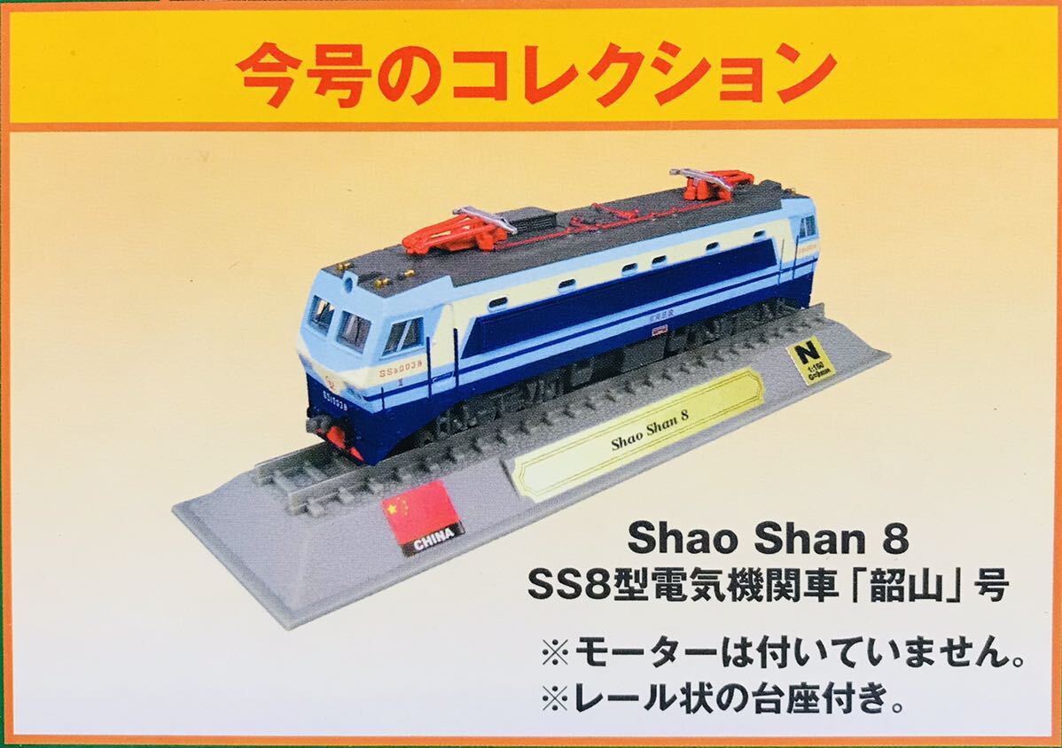 FM35 デルプラド　世界の鉄道　コレクション　Nゲージサイズ　【自宅保管品・未開封品】　SS8型電気機関車_画像1