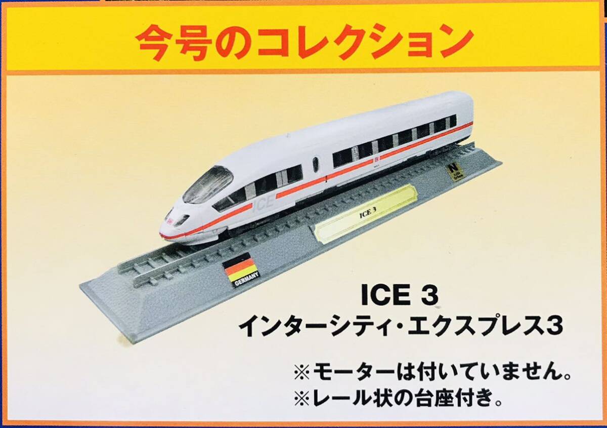 FM40 デルプラド　世界の鉄道　コレクション　Nゲージサイズ　【自宅保管品・未開封品】　ICE 3 インターシティ　エクスプレス_画像1