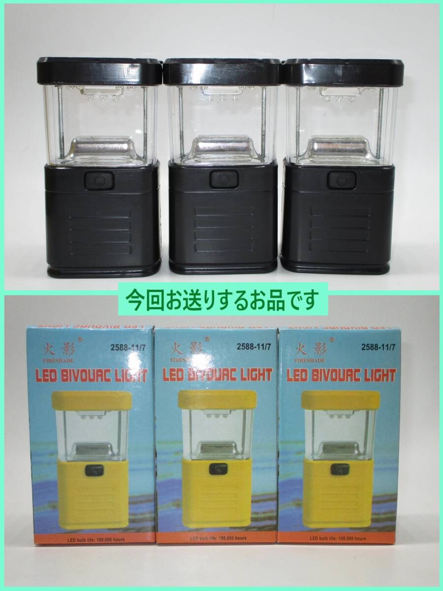 訳あり 点灯確認済み 携帯 LED ランタン ライト 黒 3個 A 長期保存 防災 非常 袋 停電 備蓄 レジャー 部屋 小型 単三電池 中国製