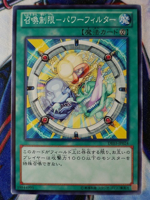 ◇B7589◇遊戯王OCG・召喚制限－パワーフィルター ノーマル DE03-JP024◇_画像1