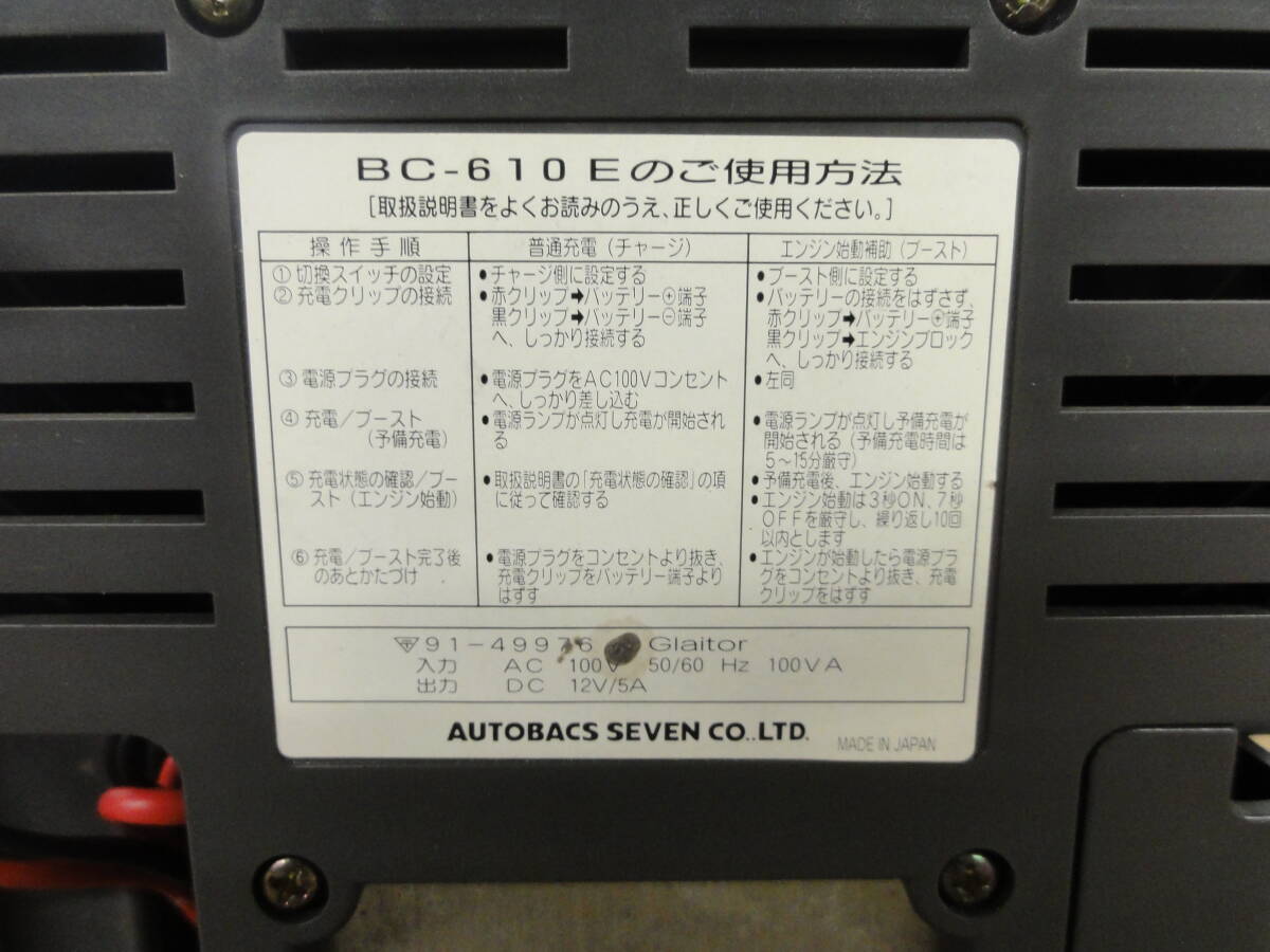 ♪オートパル バッテリーチャージャー BC-610E 充電器 12Vバッテリー専用 通電確認 ※現状品 ■６０_画像5