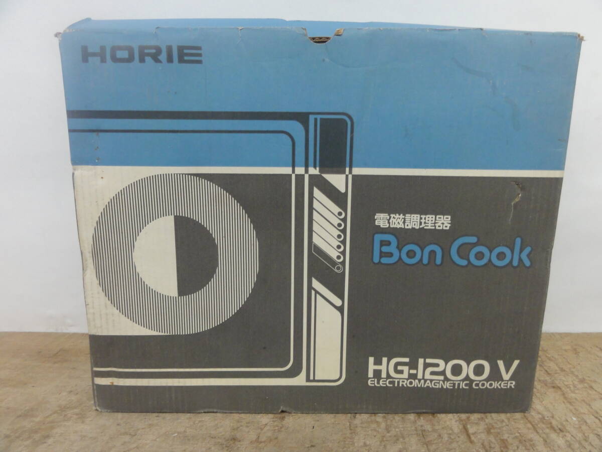 ♪HORIE クッキングヒーター 電磁調理器 Bon Cook HG-1200V 通電確認 ※現状品 ■１００_画像10