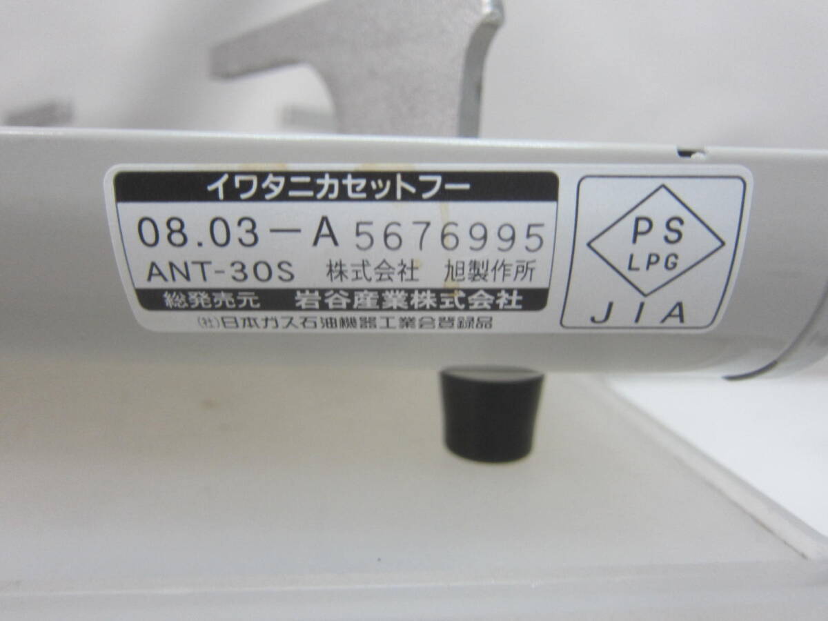 ★③　卓上カセットコンロ・イワタニ　カセットフー/CB-ANT-305　箱あり、説明書なし　※動作未確認ジャンク品■80_画像10