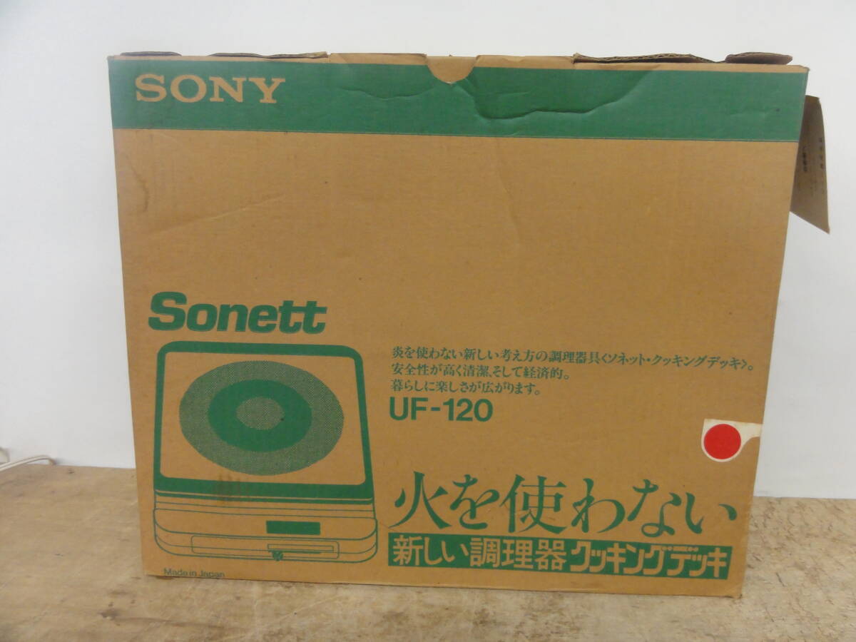 ♪ SONY ソニー 卓上 電磁調理器 UF-120 Sonett 通電確認 ※現状品■１００の画像10