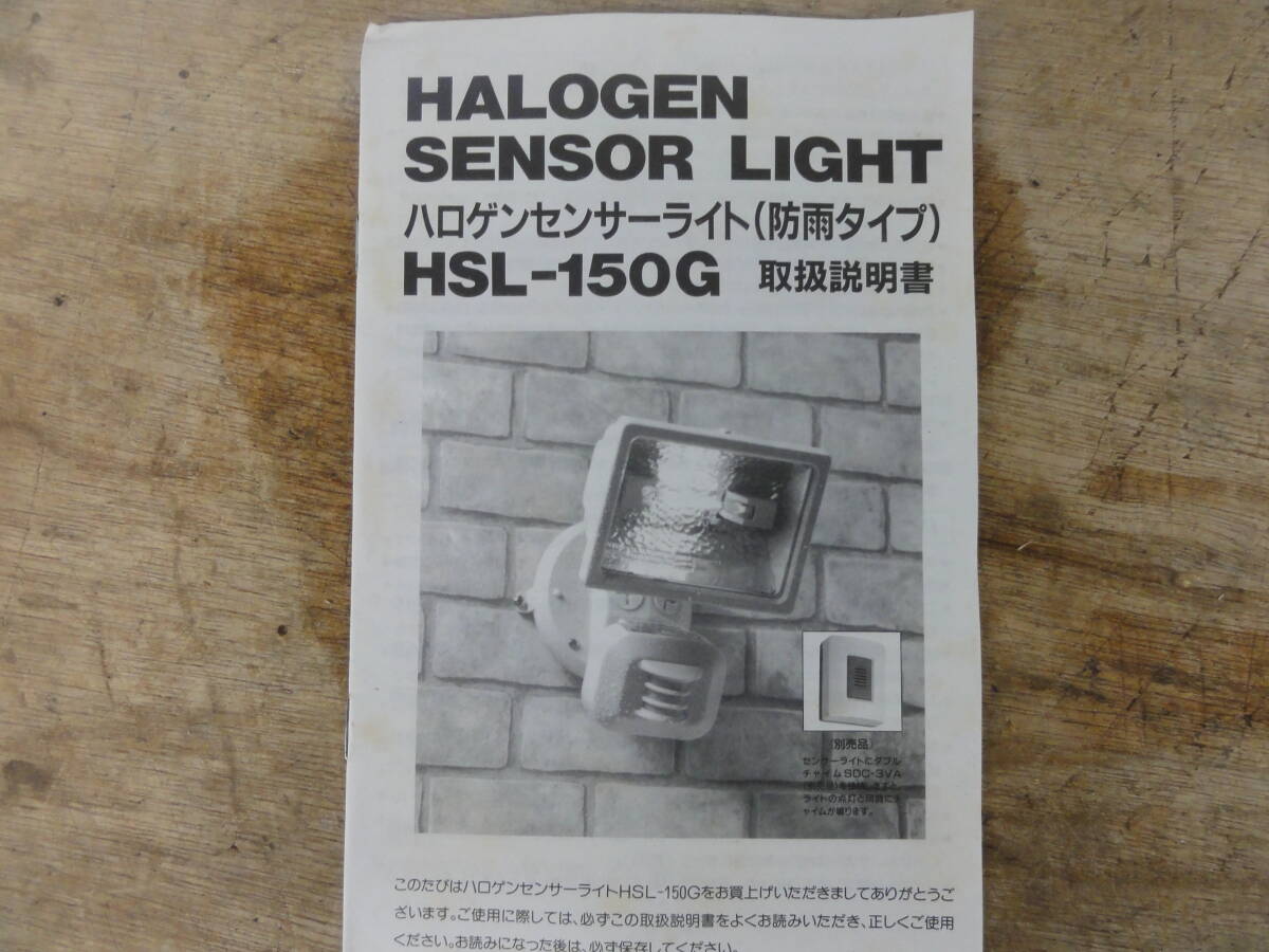 ♪新貝製作所 ハロゲンセンサーライト HSL-150G 動作未確認 ※ジャンク品■６０の画像7