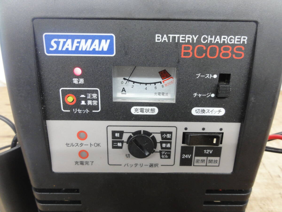 ♪STAFMAN スタッフマン バッテリー充電器 ＢＣ０８Ｓ １２Ｖ/２４Ｖ対応 通電のみ確認 ※ジャンク品　■６０_画像2