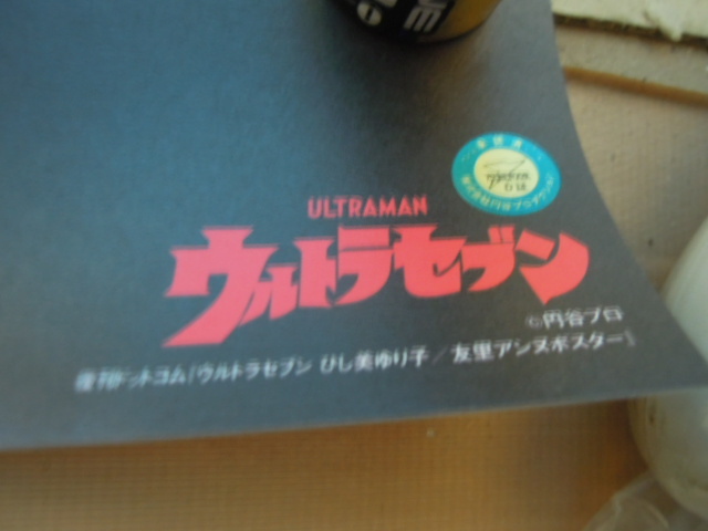 ●②ウルトラセブン ひし美ゆり子 直筆サイン入りポスター※現状品 同梱不可■１００の画像2