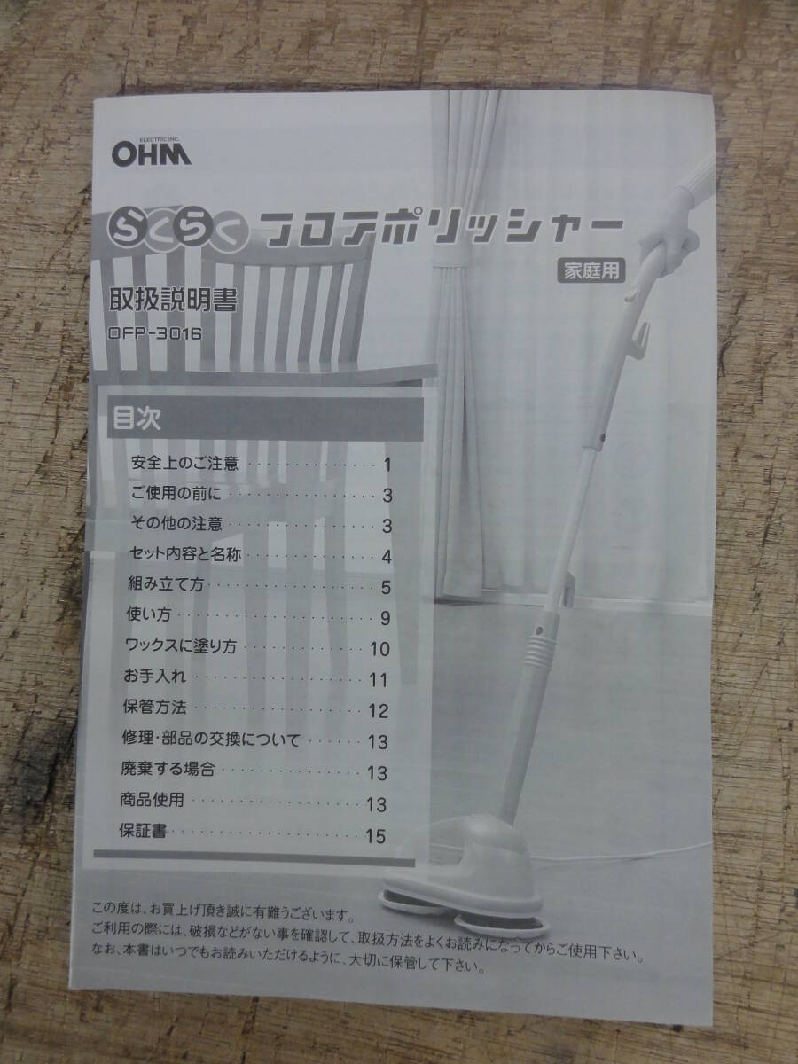 ♪OHM オーム らくらくフロアポリッシャー 2005年製 開封・未使用品 動作未確認 ※現状品 ■１００の画像6