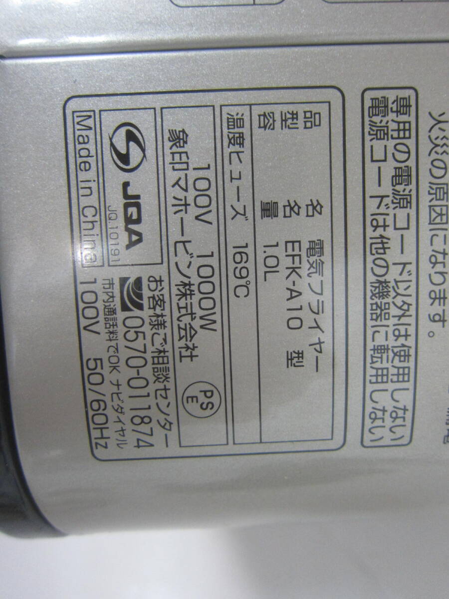 ★電気フライヤー・象印 EFK-A10-TJ メタリックカカオ  卓上 2009年製  箱、説明書あり ※使用感現状品■80の画像9