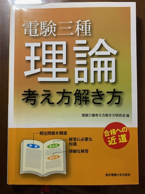 ★電験3種　テキスト東京電機大学x3 「理論」「機械」「法規」過去問１０年TAC(2012-2022) 実践問題集、合格しました。_画像3