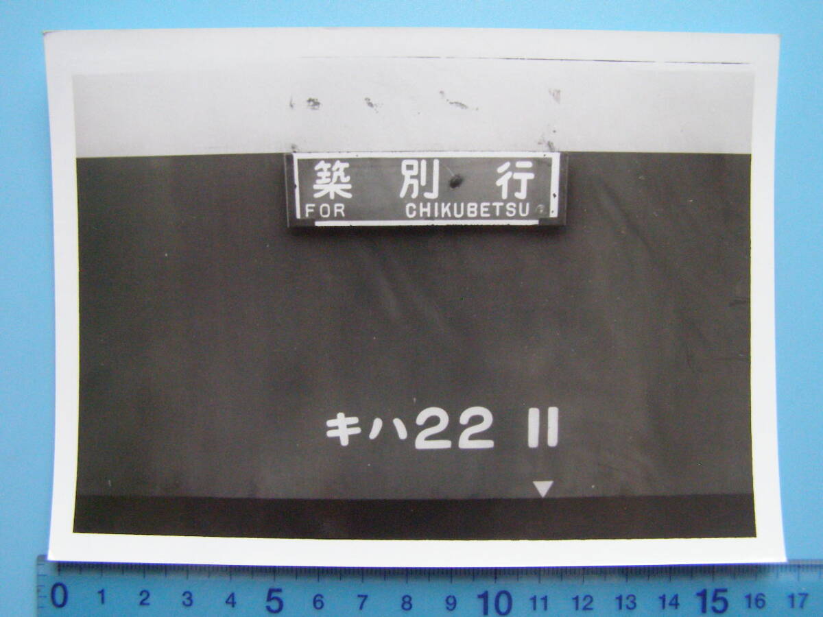 (A45)730 写真 古写真 電車 鉄道 鉄道写真 羽幌炭礦鉄道 築別炭鉱線 キハ2211 築別行 北海道の画像1