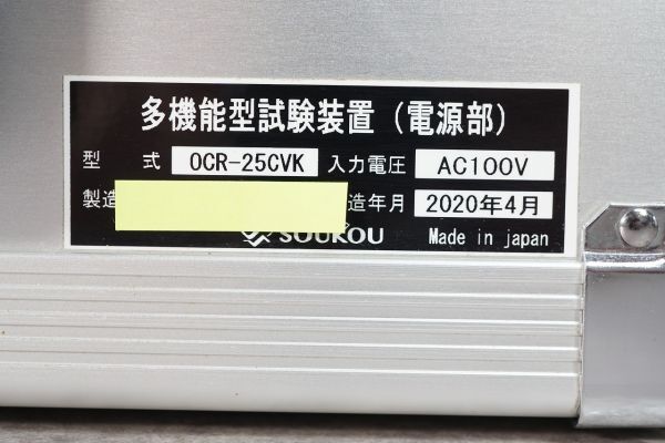 [NZ][D4044717S] 美品 SOUKOU 双興電機 OCR-25CVK (計測部)と(電源部)セット 多機能型試験装置 2020年4月製 専用ケーブル/取扱説明書等付きの画像7