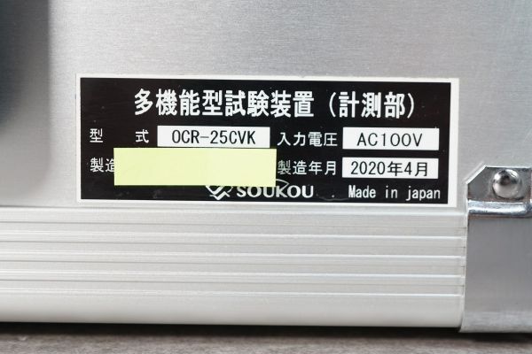 [NZ][D4044717S] 美品 SOUKOU 双興電機 OCR-25CVK (計測部)と(電源部)セット 多機能型試験装置 2020年4月製 専用ケーブル/取扱説明書等付きの画像8