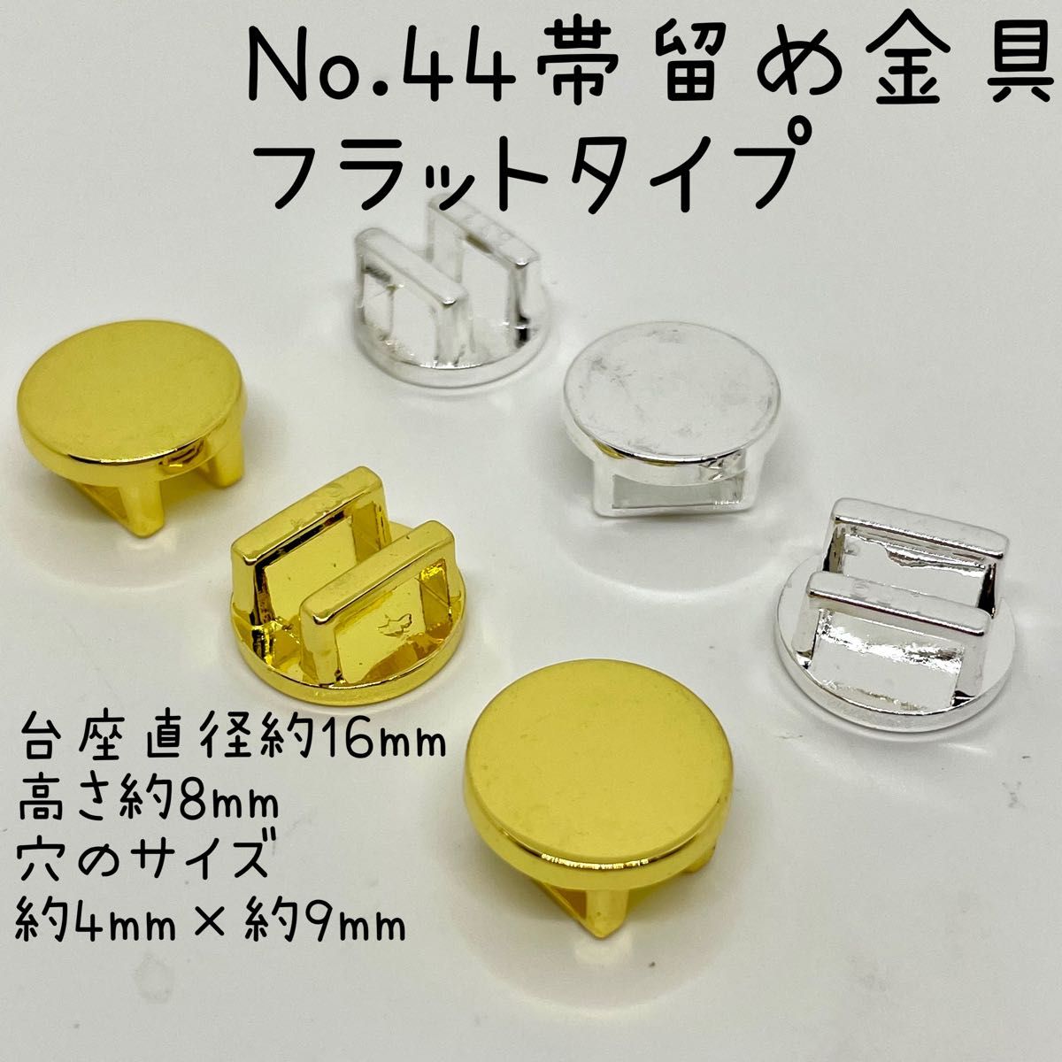 No.44帯留め 金具 台座パーツ 丸型フラットタイプゴールド色3個シルバー色3個 999円