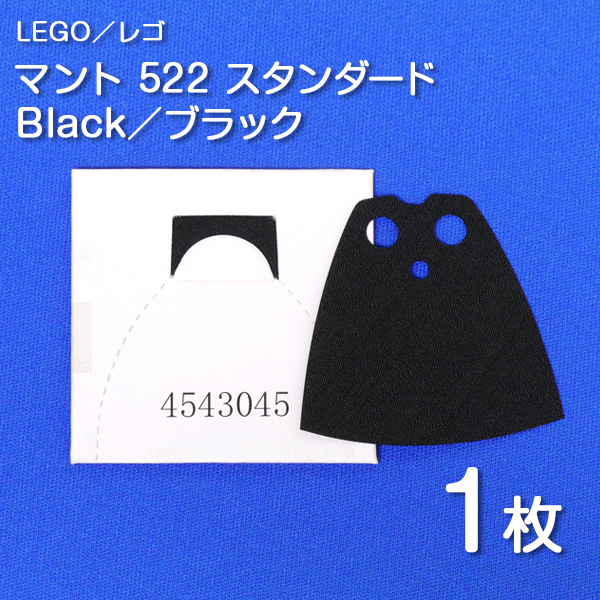 LEGO レゴ 正規品 マント 522 スタンダード／黒／ブラック 1枚【新品未開封】の画像1