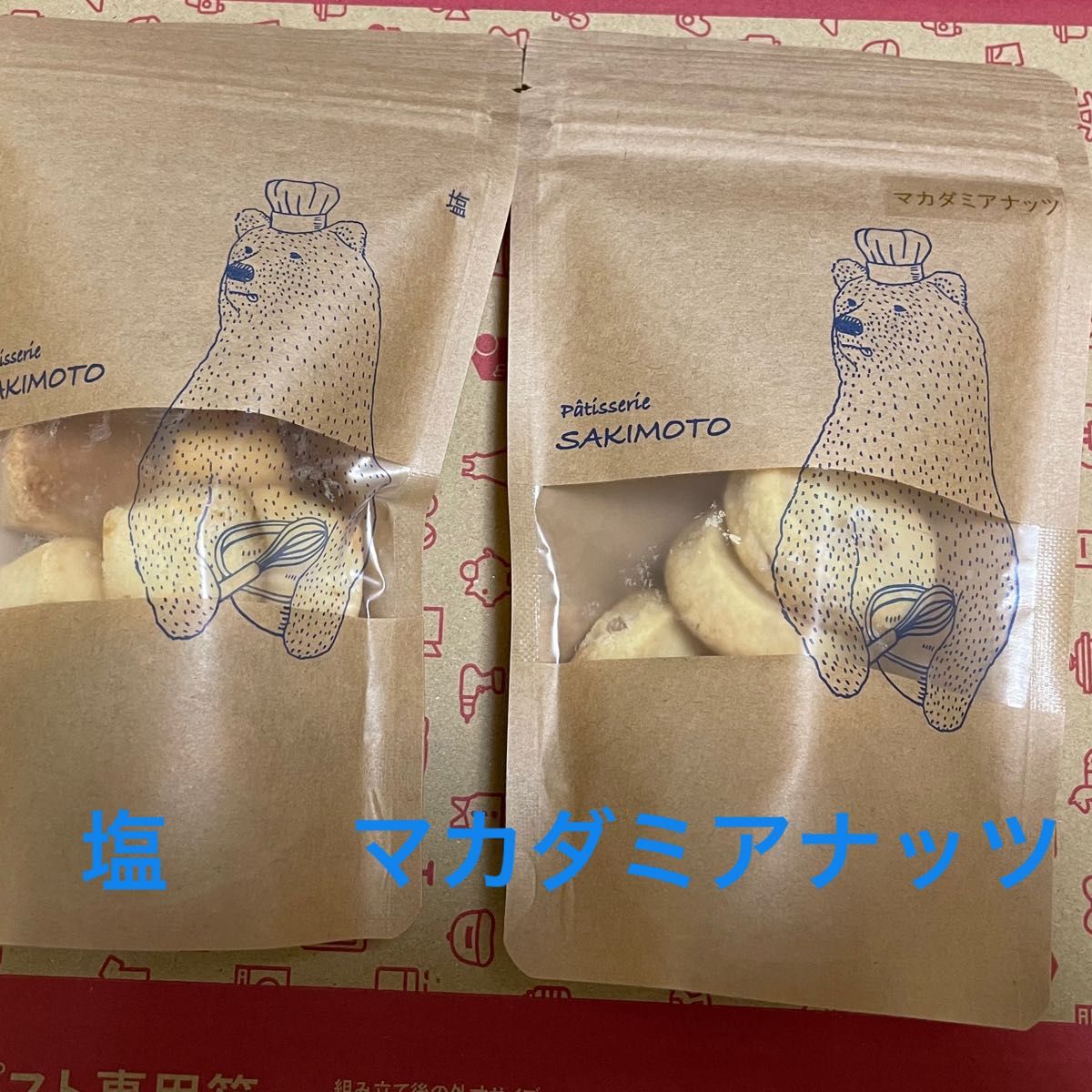 パティスリー　サキモト　クッキー　塩　マカダミアナッツ