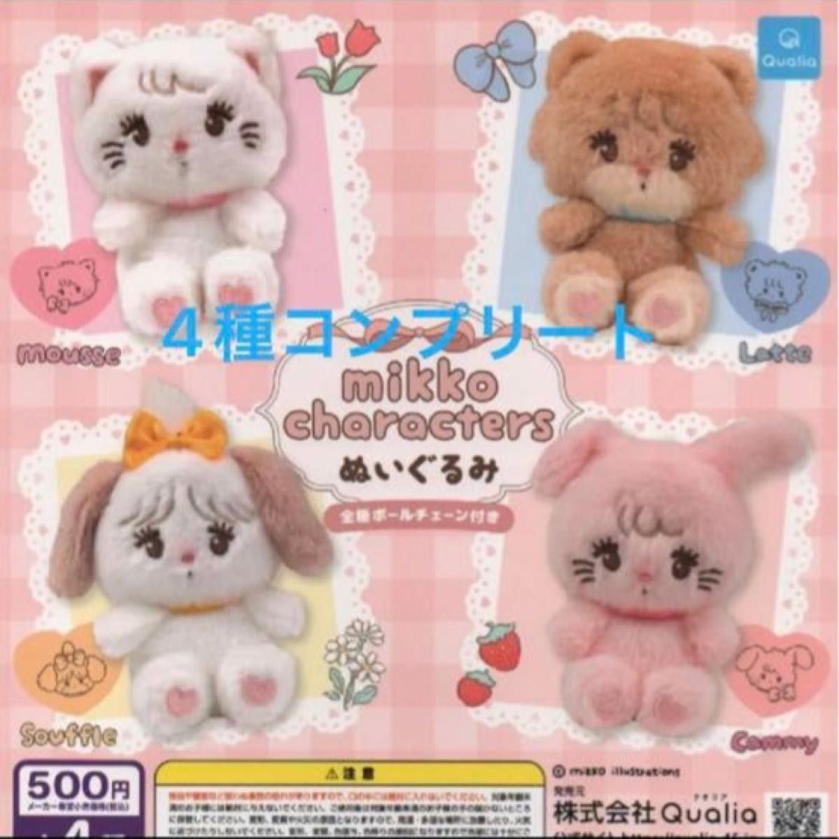 mikko character ぬいぐるみ 全4種 コンプリートセット ガチャ mikko character ぬいぐるみ 全4種 コンプリートセット ガチャ
