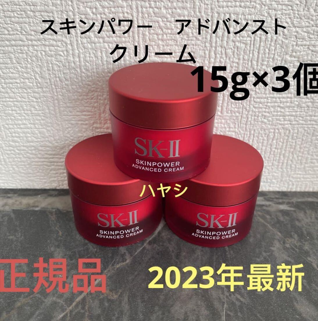 SK-II エスケーツー スキンパワー アドバンスト 美容クリーム　15gx3個_画像1