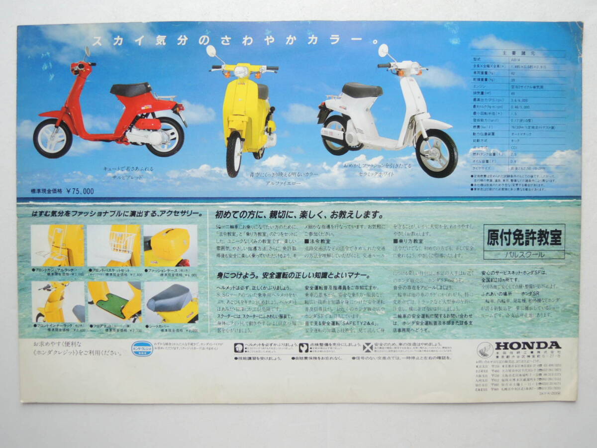 【カタログのみ】 ホンダ スカイ 50cc 2ストローク AB14型 発行年不明 昭和57年 1982年 HONDA スクーター バイク カタログ リーフレットの画像6
