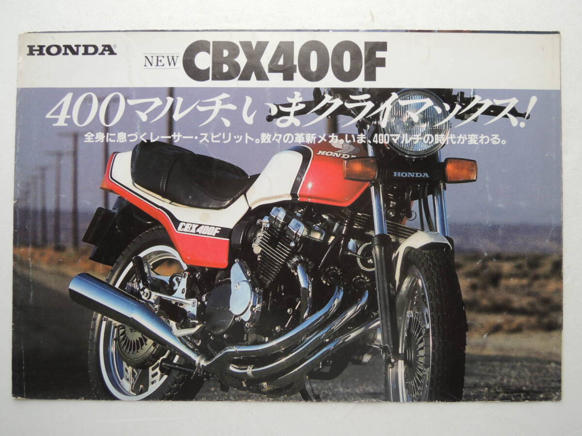 【カタログのみ】 ホンダ CBX400F 400cc 4気筒 DOHC NC07型 発行年不明 昭和56年 1981年 HONDA スクーター バイク カタログの画像1