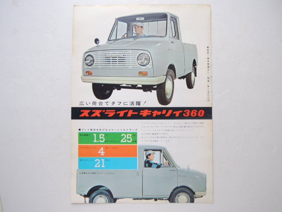 【カタログのみ】 スズライト キャリィ 360cc 空冷2サイクル 発行年不明 昭和37年 1962年頃 スズキ カタログの画像1