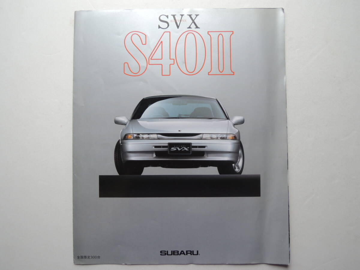 【カタログのみ】 アルシオーネ SVX S40II 特別仕様車 限定300台 初代 CXW型 1994年 スバル カタログ_画像1