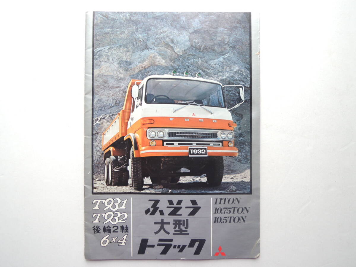 【カタログのみ】 三菱ふそう T931 T932 後輪2軸 大型トラック 10.5〜11トン 昭和47年 1972年 16P FUSO カタログ_画像1