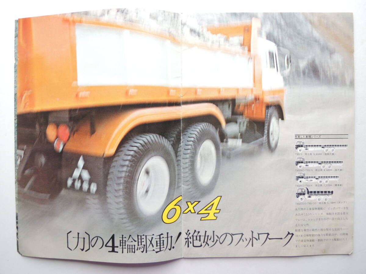 【カタログのみ】 三菱ふそう T931 T932 後輪2軸 大型トラック 10.5〜11トン 昭和47年 1972年 16P FUSO カタログ_画像3