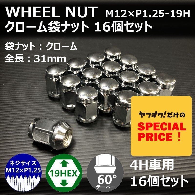 特価 ホイールナット（クローム）16個セット M12XP1.25-19HEX 4H車用（ラグナット ホイール袋ナット 4穴 メッキ）の画像1