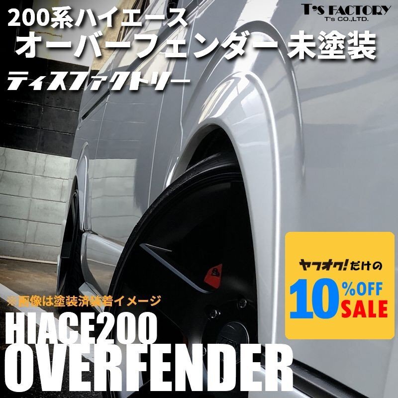 ハイエース200系 オーバーフェンダー 未塗装 25ｍｍオーバータイプ ダウンルック （1型 2型 3型 4型 5型 6型 7型）の画像1