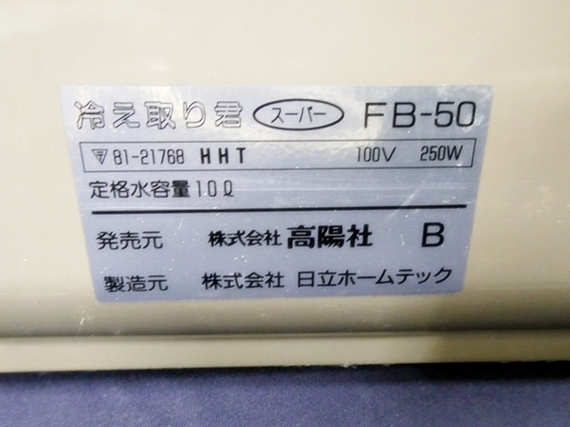 16 45-592899-06 [Y] 高陽社 冷え取り君 スーパーゴールド FB-50 足湯器 フットバス 介護 鹿45の画像8