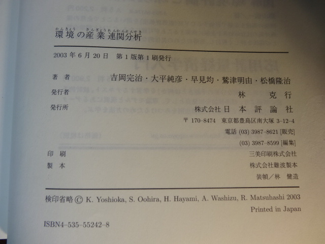 【本　中古】環境の産業連関分析　吉岡完治　大平純彦　早見均　等_画像6