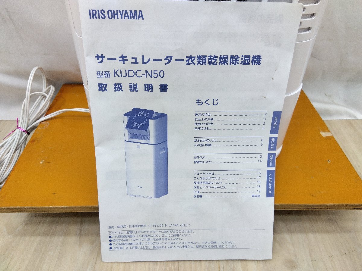 衣類乾燥除湿器 サーキュレーター付き KIJDC-N50 IRIS OHYAMA 2022年製 除湿機 衣類乾燥機 中古 動作OK 28.5×64×23.5cm_画像8