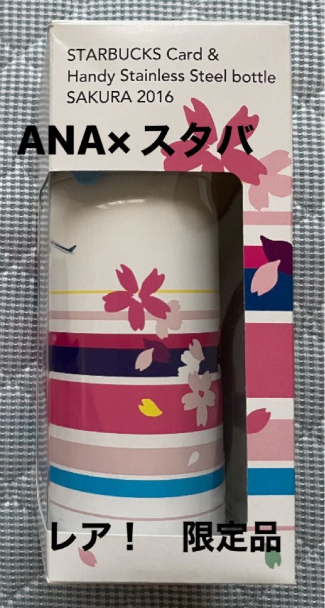 レア！ANA × スタバコラボ限定品　2016 さくらSAKURAハンディステンレスボトル 機内販売品 新品