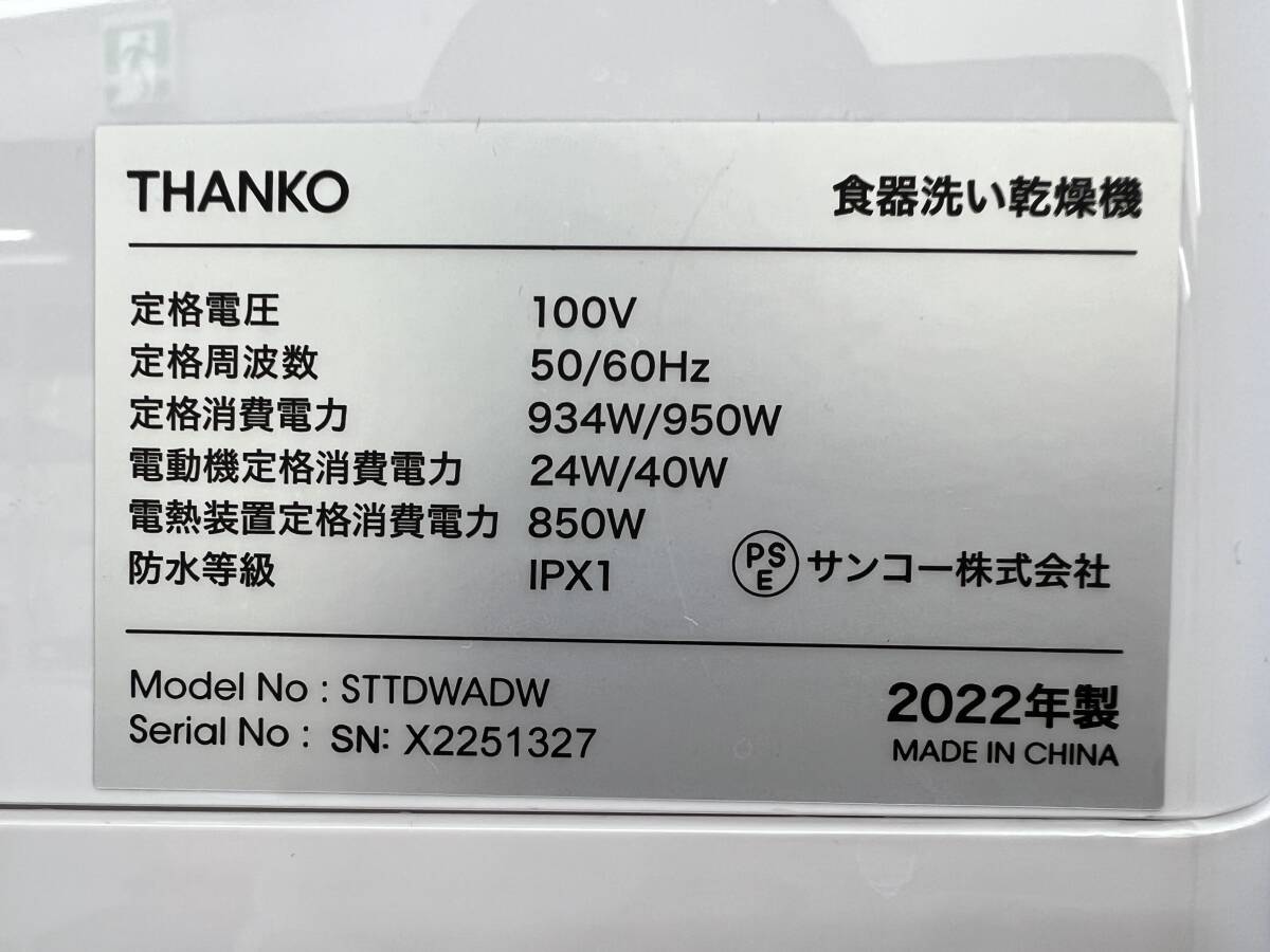 ★2022年製・美品★サンコー/THANKO【 食器洗い乾燥機 工事不要 タンク式 ラクア 】STTDWADWの画像10