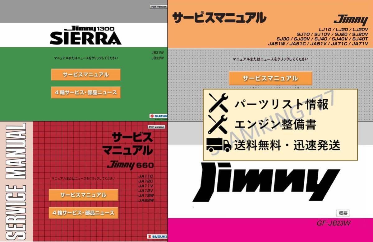 ジムニー 旧型サービスマニュアルセット LJ10/LJ20/SJ10/SJ30/JA51/JA11/JA12/JA22/JB31/JB32/JB23の画像1