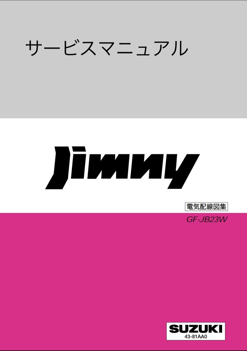 ジムニー JB23 サービスマニュアル 電気配線図集 1型〜8型_画像3