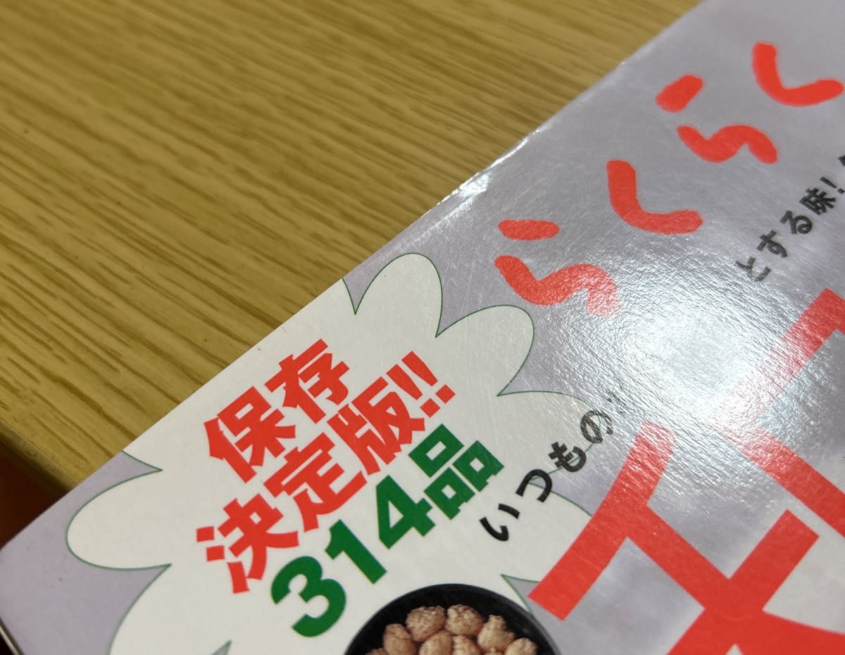 らくらく和食 保存決定版！！ ３１４品 いつもの材料！ ほっとする味！ 気軽に和ごはん／学研マーケティング